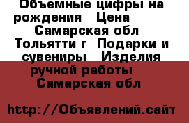 Объемные цифры на рождения › Цена ­ 400 - Самарская обл., Тольятти г. Подарки и сувениры » Изделия ручной работы   . Самарская обл.